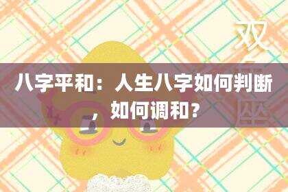 八字平和：人生八字如何判断，如何调和？