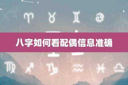 八字如何看配偶信息准确