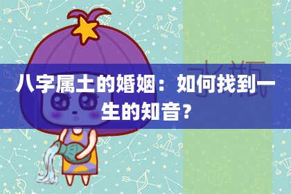 八字属土的婚姻：如何找到一生的知音？