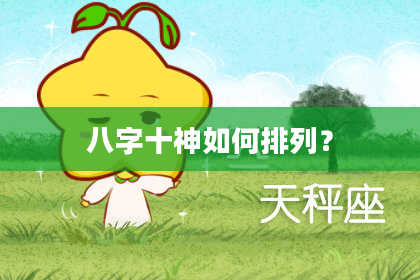 八字十神如何排列？