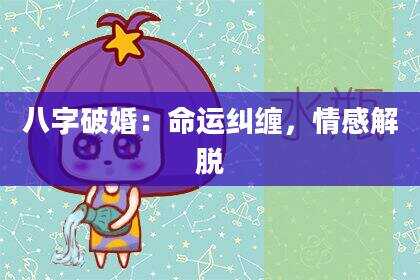 八字破婚：命运纠缠，情感解脱