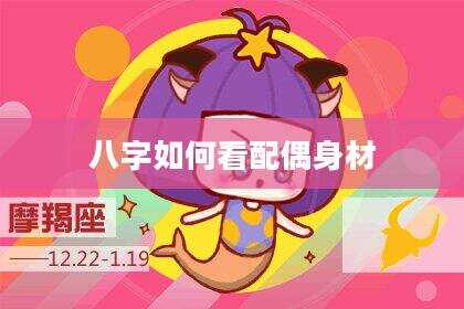 八字如何看配偶身材