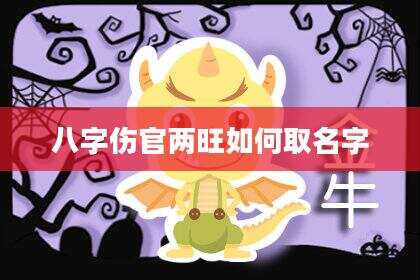 八字伤官两旺如何取名字