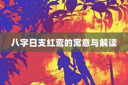 八字日支红鸾的寓意与解读