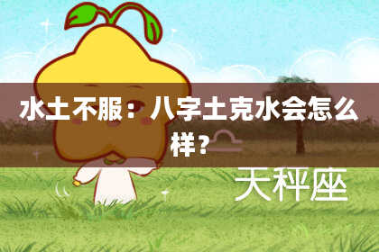 水土不服：八字土克水会怎么样？