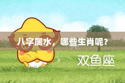 八字属水，哪些生肖呢？