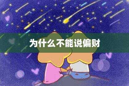 为什么不能说偏财