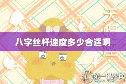 八字丝杆速度多少合适啊