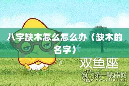 八字缺木怎么怎么办（缺木的名字）