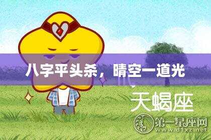 八字平头杀，晴空一道光