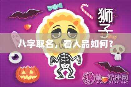 八字取名，看人品如何？