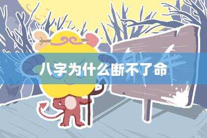八字为什么断不了命