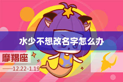 水少不想改名字怎么办