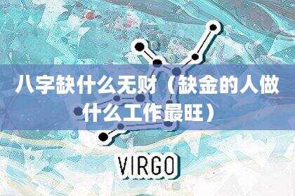 八字缺什么无财（缺金的人做什么工作最旺）