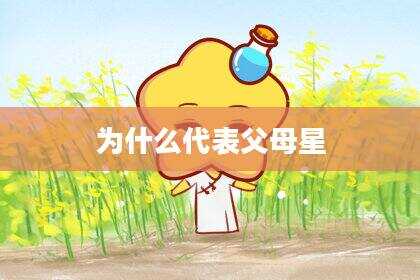 为什么代表父母星