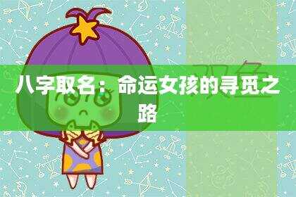 八字取名：命运女孩的寻觅之路