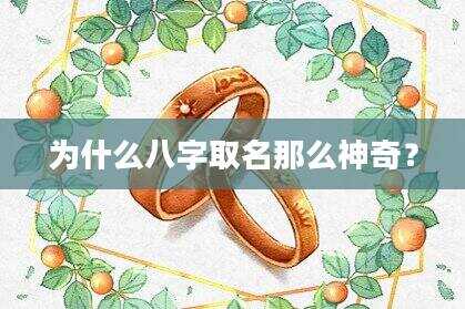 为什么八字取名那么神奇？