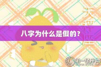 八字为什么是假的？