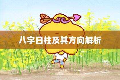 八字日柱及其方向解析