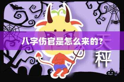 八字伤官是怎么来的？