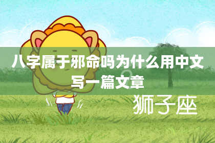 八字属于邪命吗为什么用中文写一篇文章