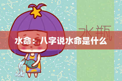 水命：八字说水命是什么