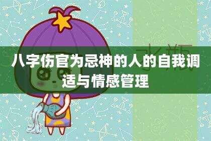 八字伤官为忌神的人的自我调适与情感管理