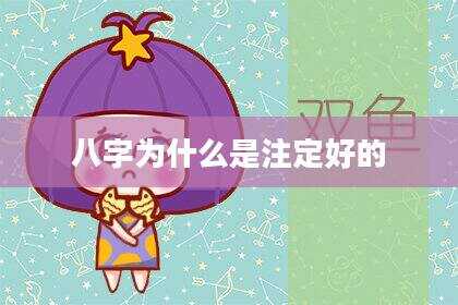 八字为什么是注定好的