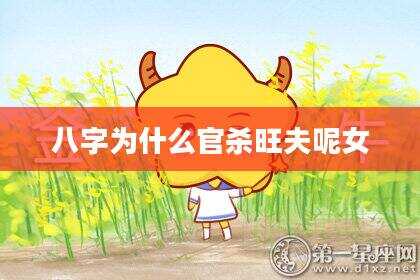 八字为什么官杀旺夫呢女