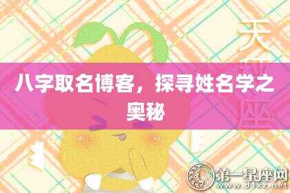 八字取名博客，探寻姓名学之奥秘