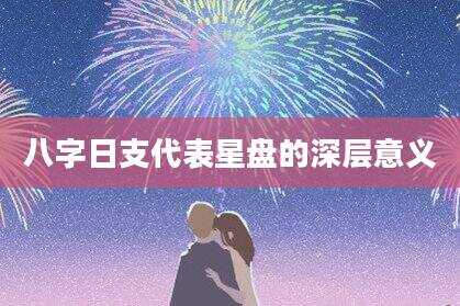 八字日支代表星盘的深层意义