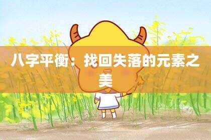 八字平衡：找回失落的元素之美