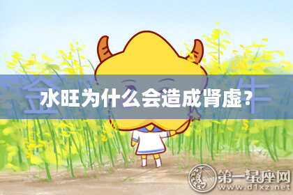 水旺为什么会造成肾虚？