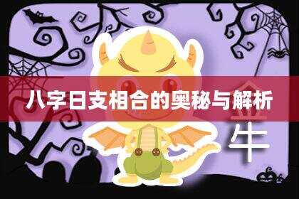 八字日支相合的奥秘与解析