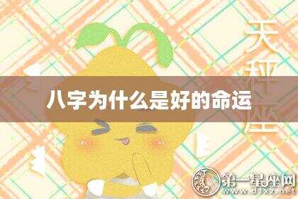 八字为什么是好的命运