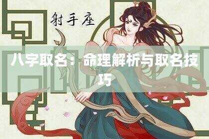 八字取名：命理解析与取名技巧