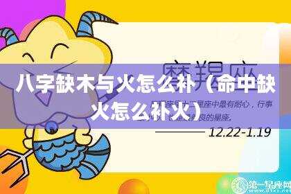 八字缺木与火怎么补（命中缺火怎么补火）