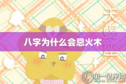 八字为什么会忌火木
