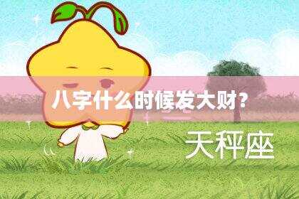 八字什么时候发大财？