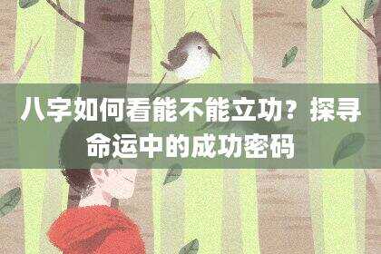 八字如何看能不能立功？探寻命运中的成功密码