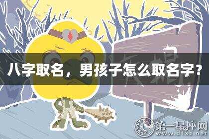 八字取名，男孩子怎么取名字？