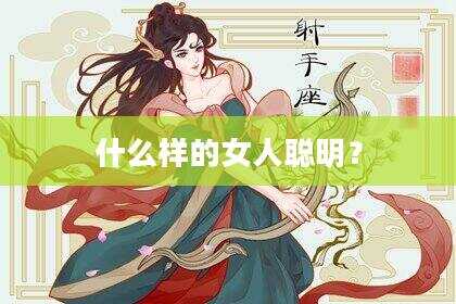 什么样的女人聪明？
