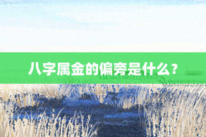 八字属金的偏旁是什么？