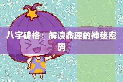 八字破格：解读命理的神秘密码
