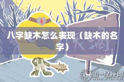 八字缺木怎么表现（缺木的名字）