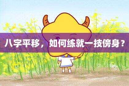 八字平移，如何练就一技傍身？