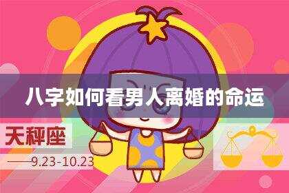 八字如何看男人离婚的命运