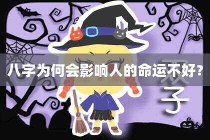 八字为何会影响人的命运不好？