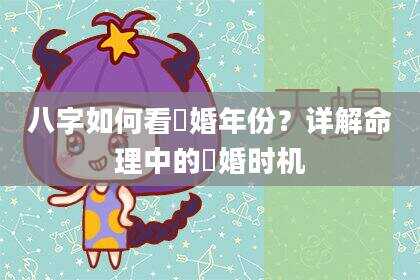 八字如何看結婚年份？详解命理中的結婚时机