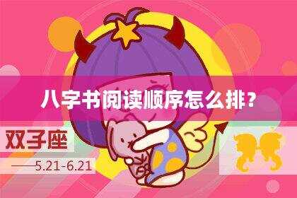 八字书阅读顺序怎么排？